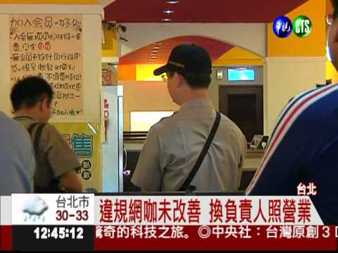 網咖軟硬體違規 76%非法營業