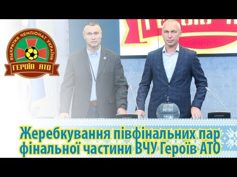 Жеребкування півфінальних пар фінальної частини ВЧУ Героїв АТО