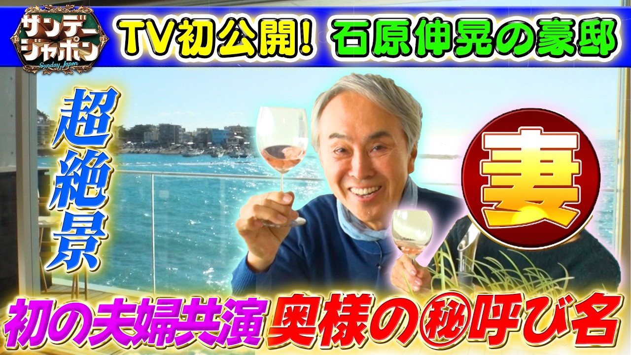 【伸晃豪邸をTV初公開】35年ぶり奥さま登場 2025/12/30