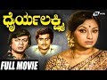 Dhairya Lakshmi – ಧೈರ್ಯ ಲಕ್ಷ್ಮಿ| Kannada Full Movie | Ananthnag | Lakshmi | Ambarish | Family 