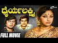 Dhairya Lakshmi ಧೈರ್ಯ ಲಕ್ಷ್ಮಿ Kannada Full Movie Ananthnag Lakshmi Ambarish 