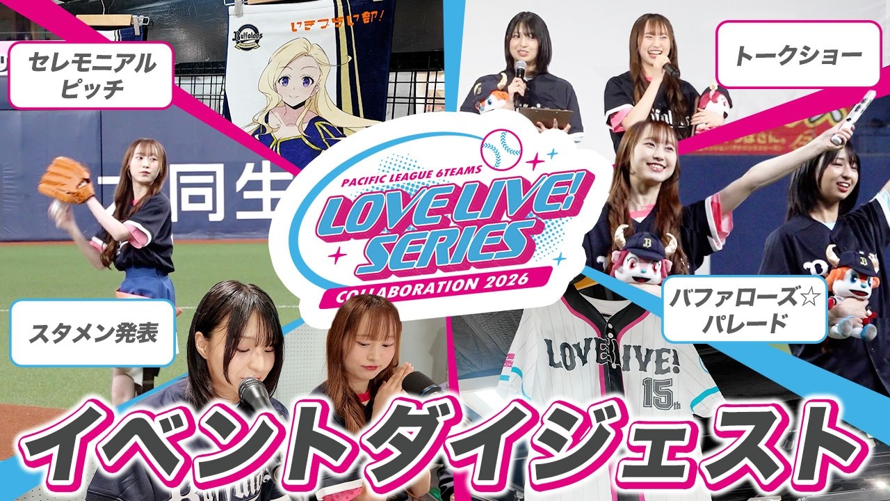 【ダイジェスト】「イキヅライブ！ LOVELIVE! BLUEBIRD」コラボイベント