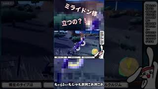 ミライドンが垂直に・・・？！    ポケモンSV