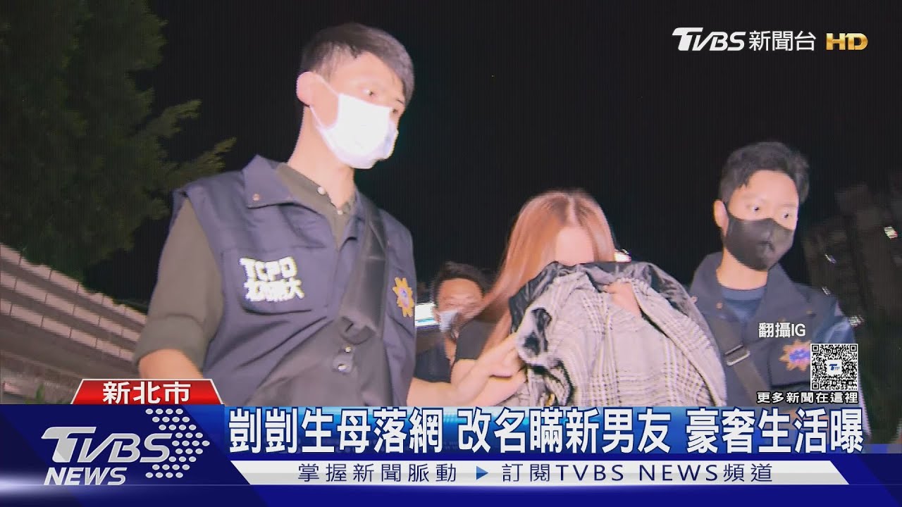 兒遭虐致死她獨享精品!剴剴生母「用假名交新男友」奢華逃亡被抓