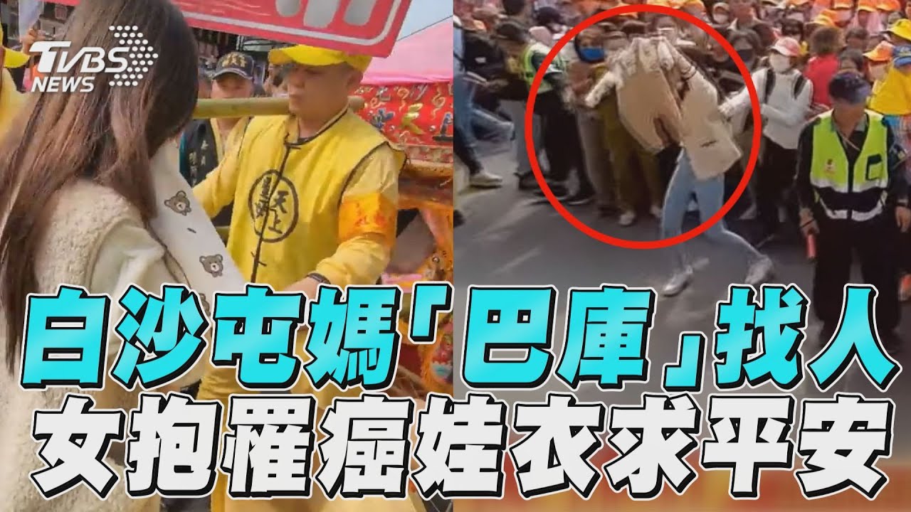 白沙屯媽祖「倒車尋癌娃」!姑姑淚謝賜福 喜曝病況:睜眼了