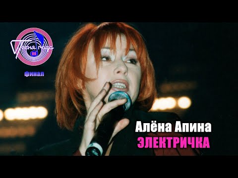 Алёна Апина - 'Электричка" (Песня года - 99, финал)