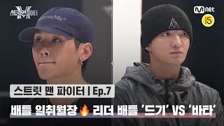 Download lagu [EN/JP] [스맨파/7회] 배틀 일취월장🔥 리더 배틀 YGX '드기' VS 위댐보이즈 '바타' @탈락 배틀#스맨파 | Mnet 221011 방송 mp3