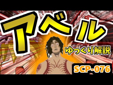 【ゆっくりSCP解説】ヒト型最強SCP!? アベルをわかりやすく解説【アベル:SCP-076:Keter】