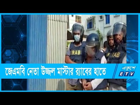 শায়খ আব্দুর রহমানের শিষ্য জঙ্গি নেতা উজ্বল মাস্টার গ্রেফতার