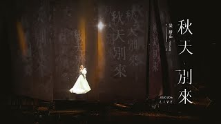 [問卦] 秋天別來的原唱是伍思凱的卦