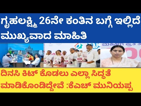|ಗೃಹಲಕ್ಷ್ಮಿ 26ನೇ ಕಂತಿನ ಬಗ್ಗೆ ಮುಖ್ಯವಾದ ಮಾಹಿತಿ ಇಲ್ಲಿದೆ |ದಿನಸಿ ಕಿಟ್ ಕೊಡಲು ಎಲ್ಲಾ ಸಿದ್ಧತೆ|GRUHALAKSHMI|