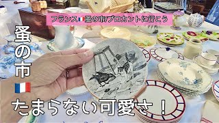 たまらなく可愛いアイテム🌿ヴァンヴの蚤の市🌿最後に更新頻度についてお知らせがあります【フランス🇫🇷蚤の市に行こう206】