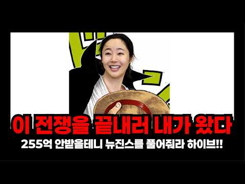 풋옵션 256억 안받을테니 뉴진스를 풀어줘라!! 사스가 민희진 대!!희!!진!!