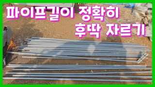 비닐하우스 파이프 후딱 자르기 비닐하우스시공 비닐하우스 짓기
