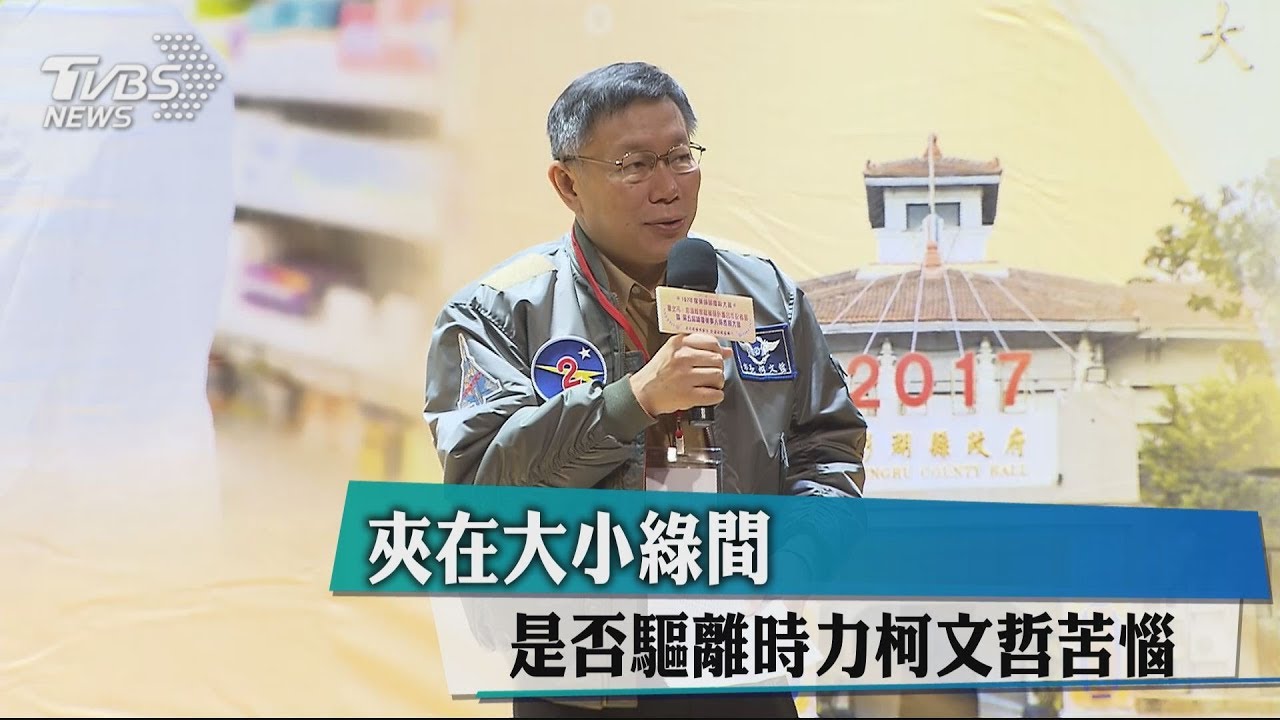 夾在大小綠間 是否驅離時力柯文哲苦惱
