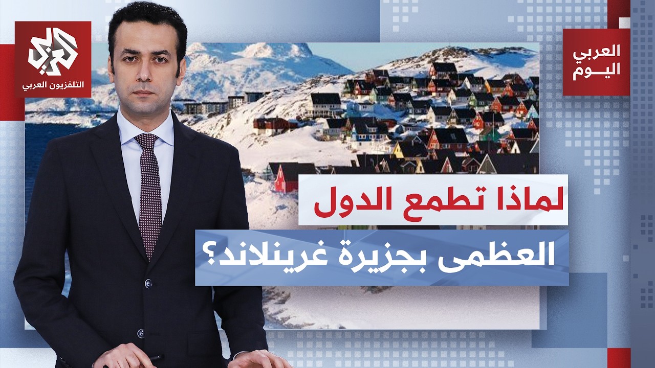 اتفاق مع الدنمارك يعطي واشنطن سيطرة دائمة على الأمن في غرينلاند..ما الذي تغيّ