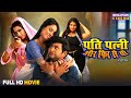 Pati Patni Or Fir Se Vo Yash Kumar Raksha Gupta Bhojpuri Comedy Movie 2025