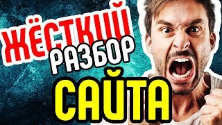 Жесткий разбор сайта. ⚠ Оценка сайта перед покупкой. Анализ сайта интернет магазина. Ошибки сайта.
