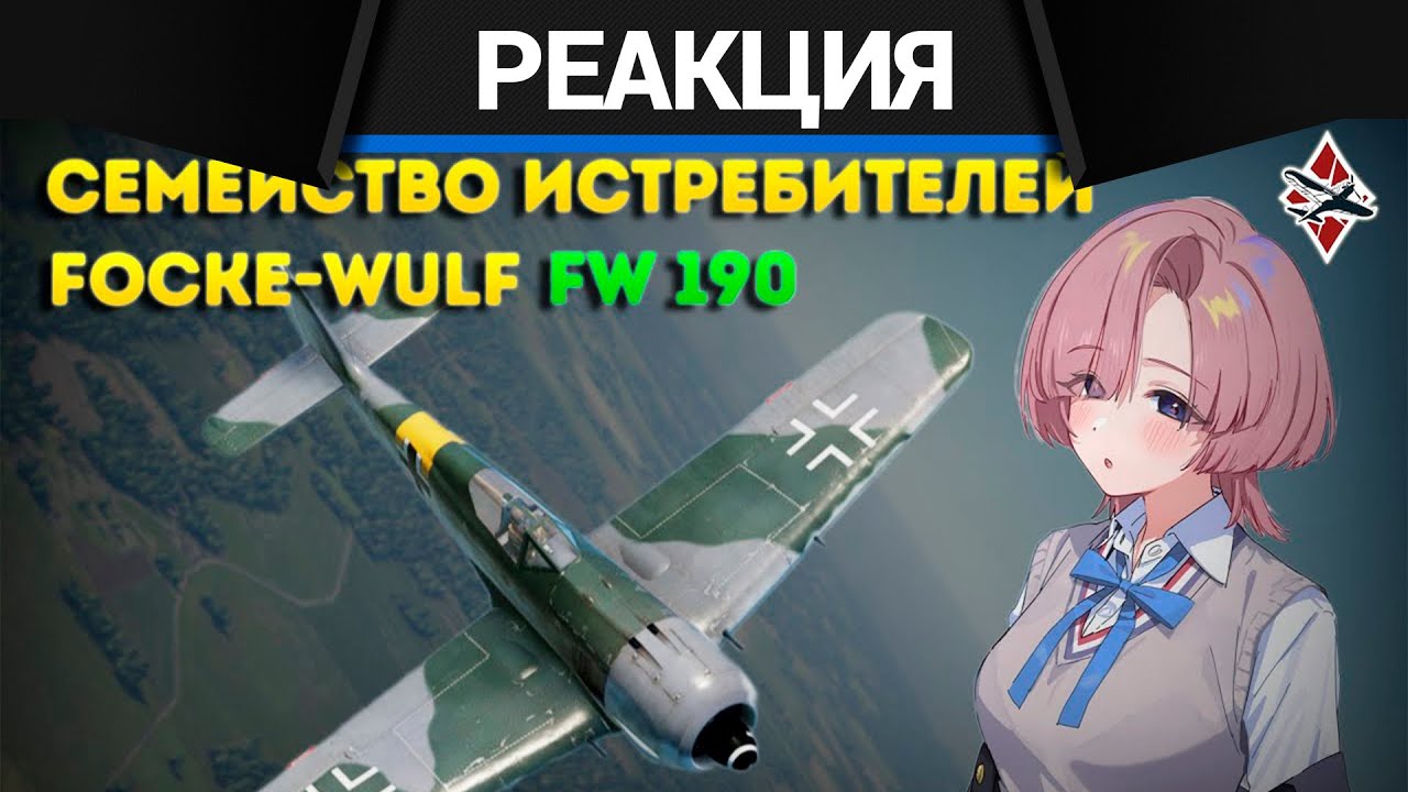 Реакция CrewGTW на ОБЗОР НА ВСЕ НЕМЕЦКИЕ ИСТРЕБИТЕЛИ Focke-Wulf 190! | War Thunder