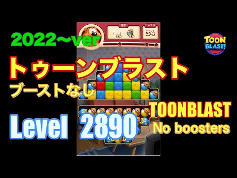 2022版 トゥーンブラスト 2890 ブーストなし toonblast No boosters