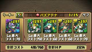 パズドラ「」覚醒アテナ 9倍PT ノーコン攻略