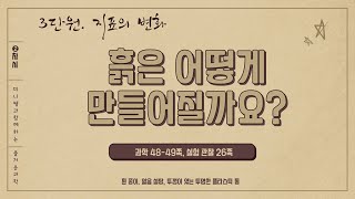 [미니쌤] 2학기 3단원 지표의 변화 2차시-흙은 어떻게 만들어질까요?