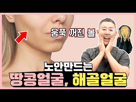 노안만드는 땅콩얼굴, 해골얼굴, 이거면 해결됩니다!(feat. 얼굴지방이식)
