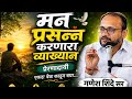 मन प्रसन्न करणारा व्याख्यान गणेश शिं�