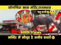 जोगणिया माता मंदिर भीलवाड़ा की अजीब प�