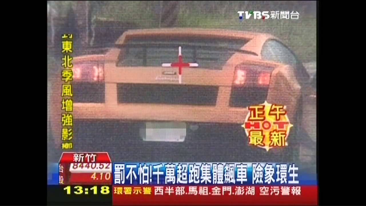 罰不怕！千萬超跑集體飆車　險象環生