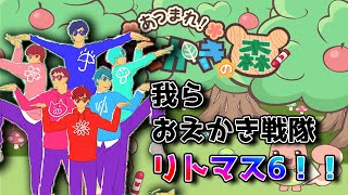 ～我らおえかき戦隊リトマス６～