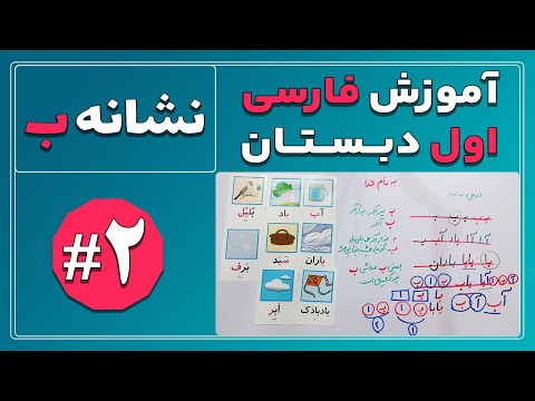 آموزش فارسی اول دبستان - درس 2: آموزش نشانه ب - Learn how to read and write Farsi, lesson 2