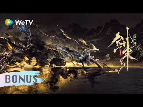 【Bonus收官彩蛋】《剑来 第二季》The Swords S2｜山水一程，道友再会！｜ 腾讯视频 - 动漫