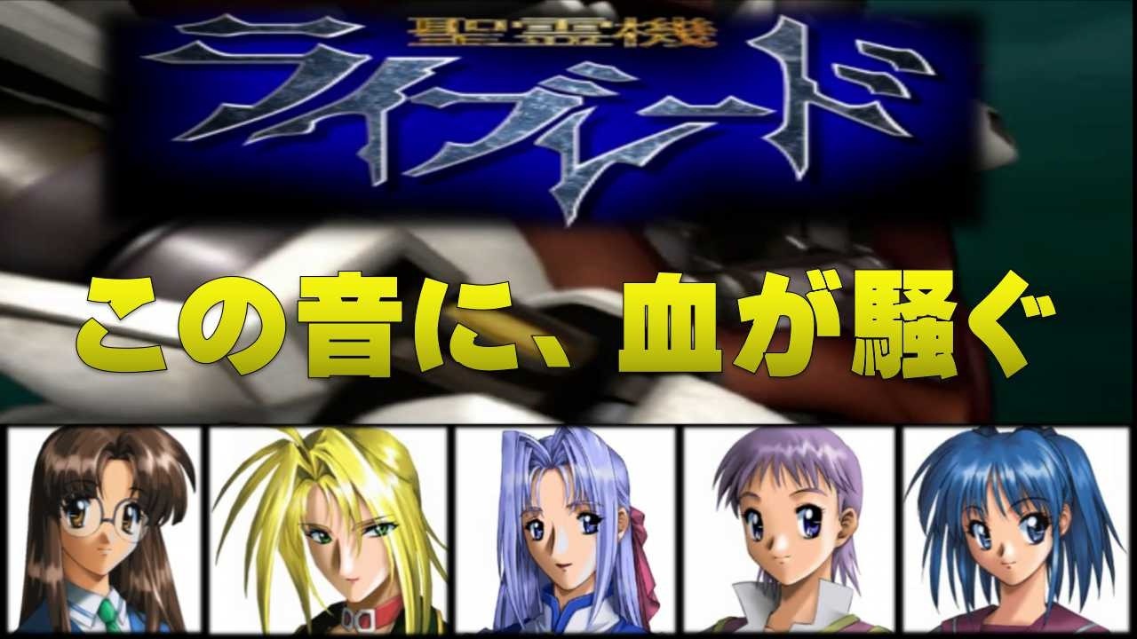 【PS】精霊機ライブレード BGM集｜ウィンキーソフトが贈る魂の旋律