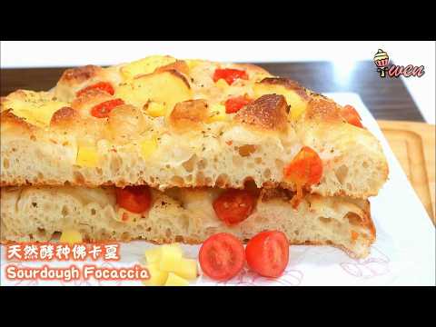 No Knead Sourdough Focaccia Bread Recipe免揉天然酵种佛卡夏食谱|香脆嚼劲大气孔Crunchy Chewy Bubbly Crumbs