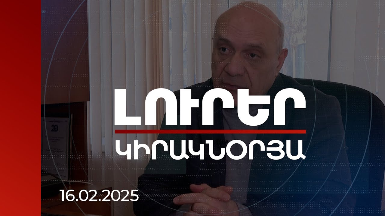 Լուրեր. Կիրակնօրյա թողարկում |Հայաստանի դեմ հիբրիդային պատերազմին ներսի ուժեր են աջակցում. քաղաքագետ