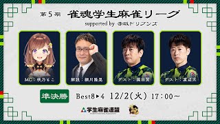 第5期雀魂学生麻雀リーグ supported by 赤坂ドリブンズ 準決勝