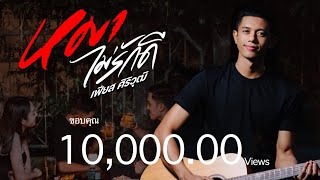 หมาไม่รักดี – เฟียส ศิริวุฒิ
