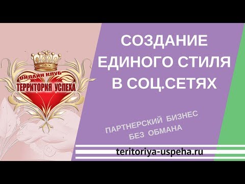Как создать Единый стиль в соц сетях Шапка для YouTube 2018