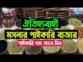 Garam Masala Wholesale Market In Bangladesh Masala Business Idea মশলার সর্ববৃ�