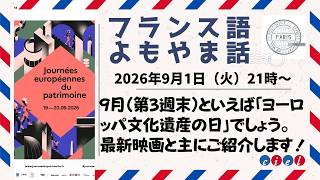 フランス語よもやま話　2026年9月1日（火）21時　「9月（第3週末）といえば「ヨーロッパ文化遺産の日」でしょう。 最新映画と主にご紹介します！」