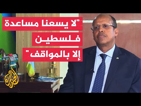 وزير خارجية جيبوتي لم ندن إطلاق الحوثيين الصواريخ ونعتبر ذلك إغاثة لإخواننا في فلسطين