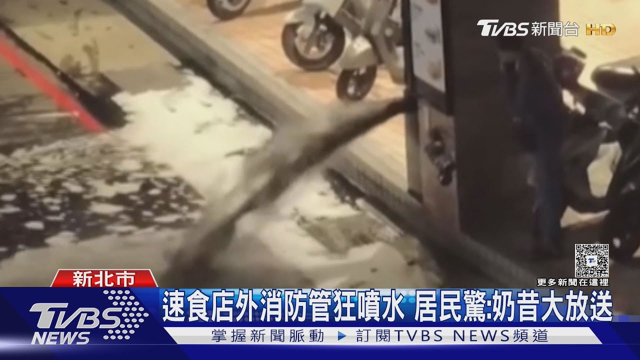 深夜噴射20分鐘!消防設備「白色泡沫淹路」 居民笑喊"奶昔大放送