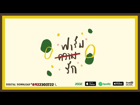 Z TRIP x VARINZ - ฟาร์มรัก【Official Audio】