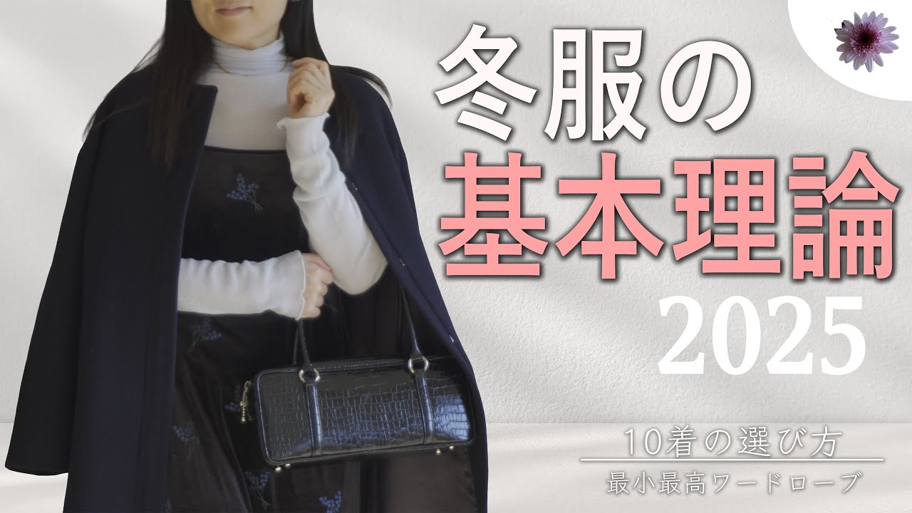 【シーズン10着のコツ】冬のおしゃれの基本理論が分かれば大人の最小最高ワードローブが作れる