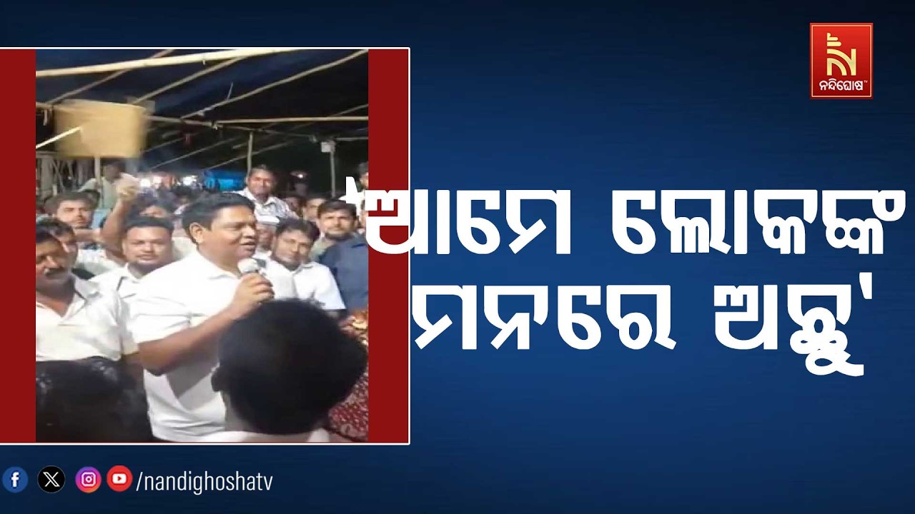 କ୍ଷମତା ଆସିବ, କ୍ଷମତା ଯିବ । ପୁଣି କ୍ଷମତା ଆସିବ । କିନ୍ତୁ ଆମ