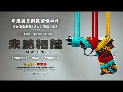 末路相縫 預告片縮圖