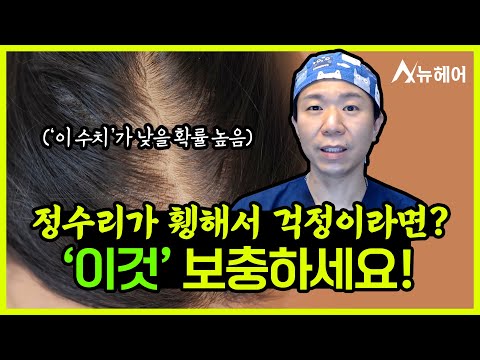 정수리 탈모 고민, 이것 보충해서 드셔보세요!ㅣ뉴헤어