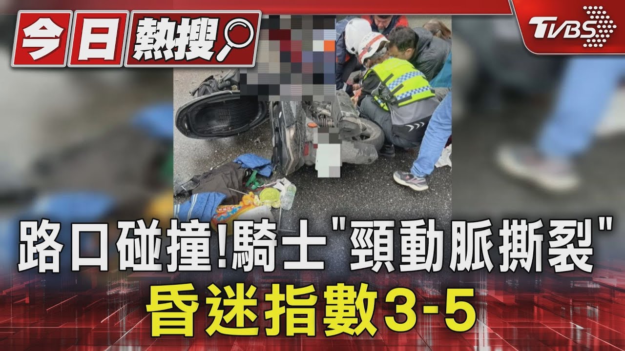 路口碰撞!騎士「頸動脈撕裂」昏迷指數3-5