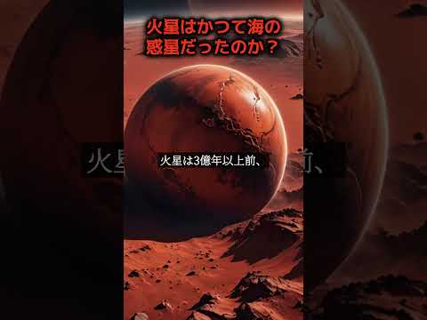 火星 (惑星)について詳しく解説
